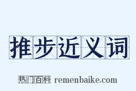 推步近义词是什么意思的图片